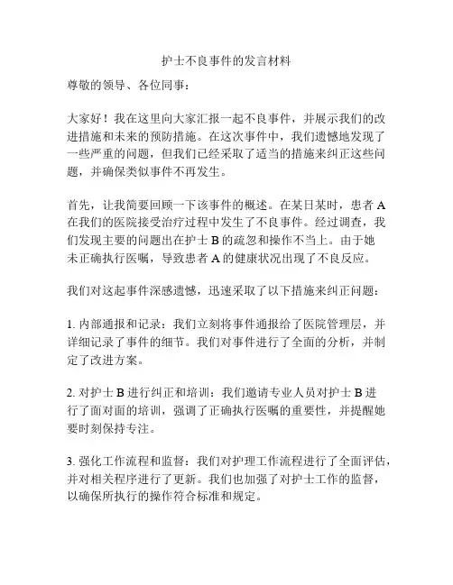 护士不良事件的发言材料