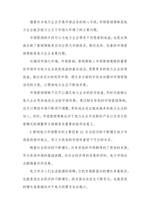 电力市场营销策略探讨.docx
