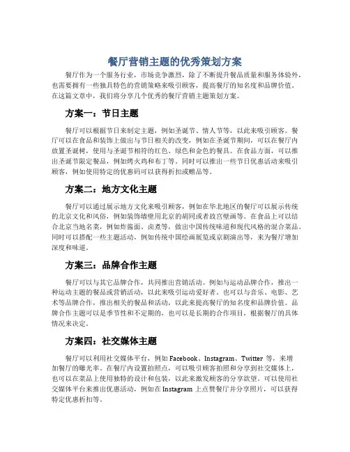 餐厅营销主题的优秀策划方案