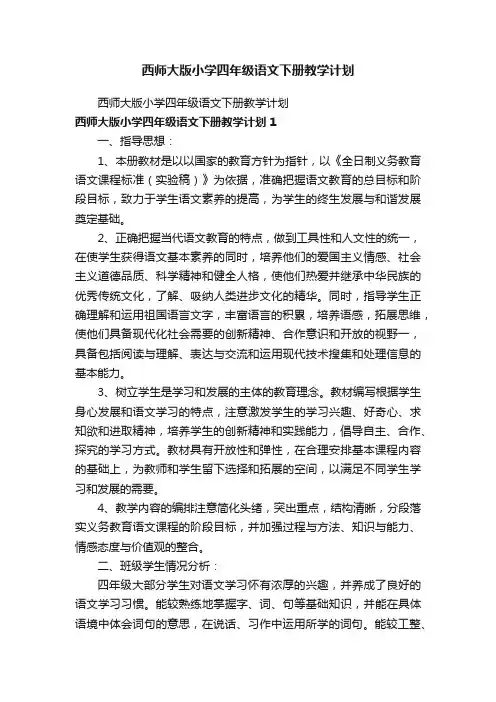 西师大版小学四年级语文下册教学计划