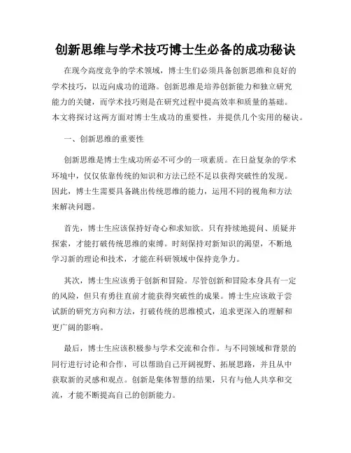 创新思维与学术技巧博士生必备的成功秘诀