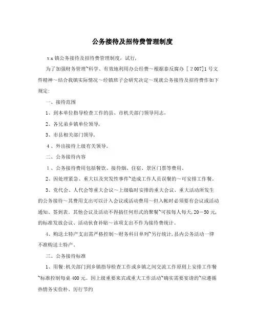 公务接待及招待费管理制度