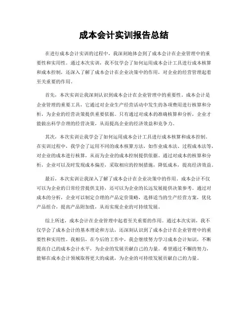 成本会计实训报告总结