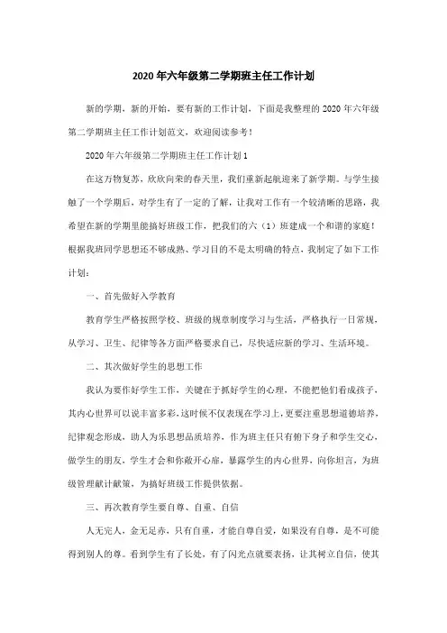 2020年六年级第二学期班主任工作计划