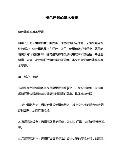 绿色建筑的基本要素