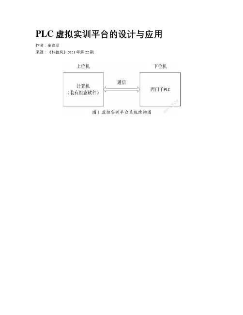 PLC虚拟实训平台的设计与应用