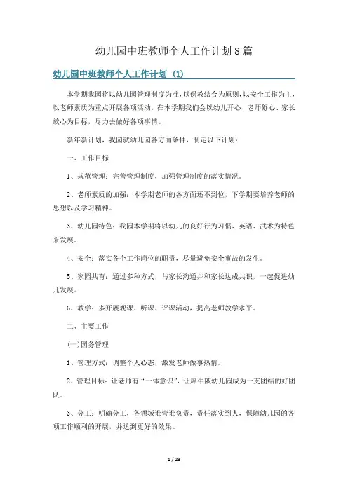 幼儿园中班教师个人工作计划8篇
