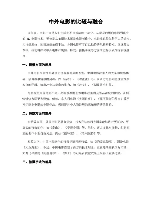 中外电影的比较与融合