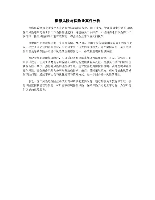 操作风险与保险业案件分析