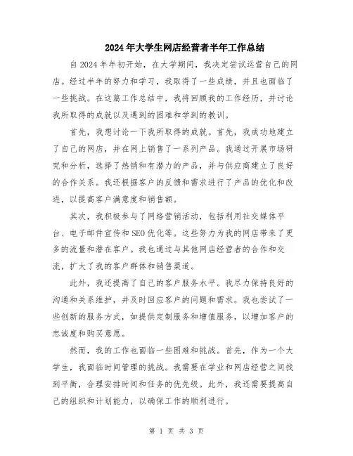 2024年大学生网店经营者半年工作总结