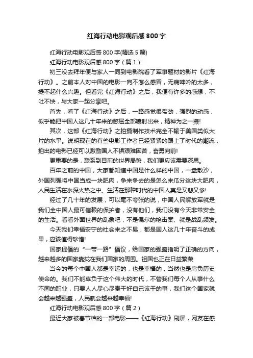 红海行动电影观后感800字