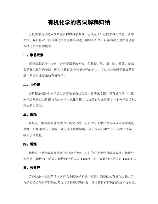 有机化学的名词解释归纳