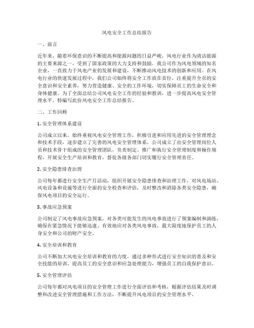 风电安全工作总结报告