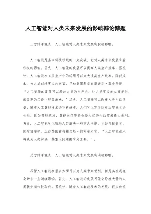 人工智能对人类未来发展的影响辩论辩题