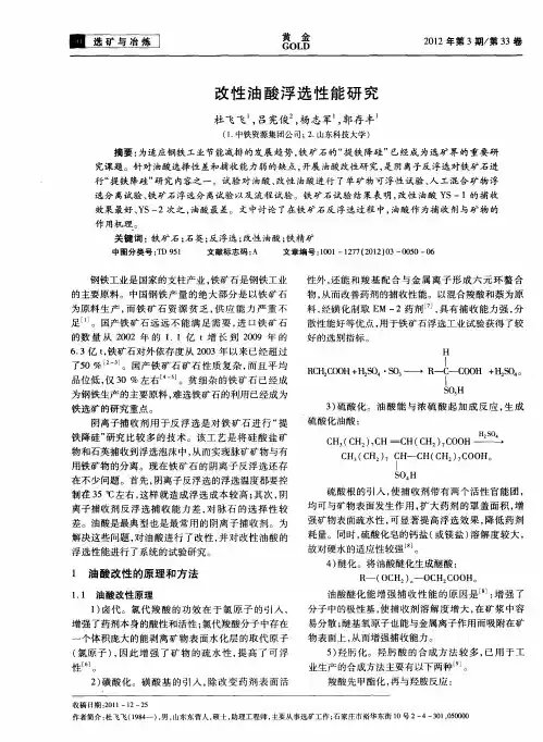 改性油酸浮选性能研究
