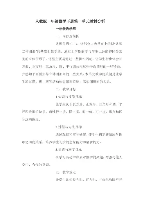 人教版一年级数学下册第一单元教材分析