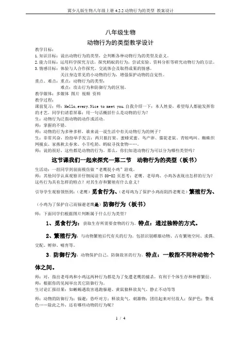 冀少儿版生物八年级上册4.2.2动物行为的类型 教案设计