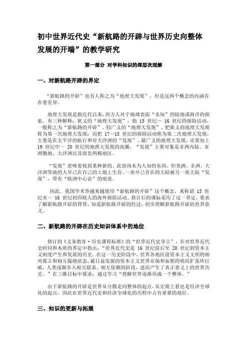 初中世界近代史“新航路的开辟与世界历史向整体发展的开端”的教学研究