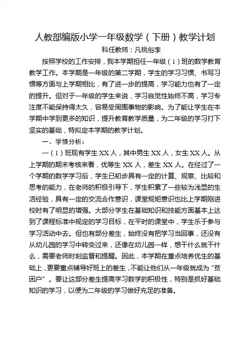 人教部编版一年级数学(下册)教学计划