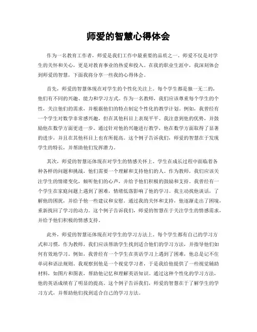 师爱的智慧心得体会
