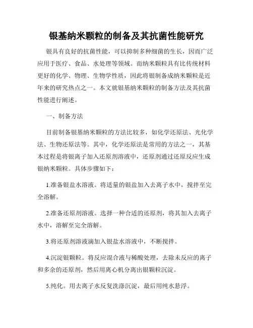 银基纳米颗粒的制备及其抗菌性能研究