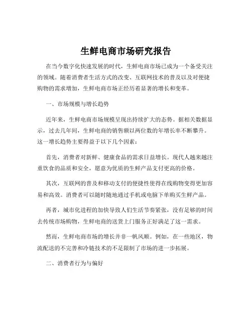 生鲜电商市场研究报告