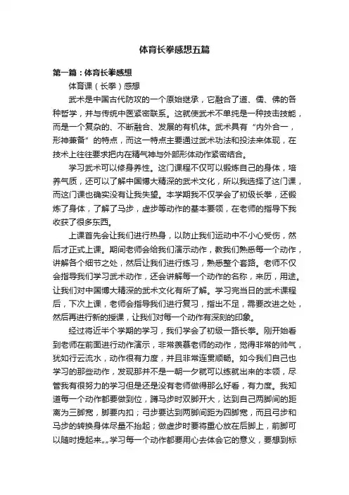 体育长拳感想五篇