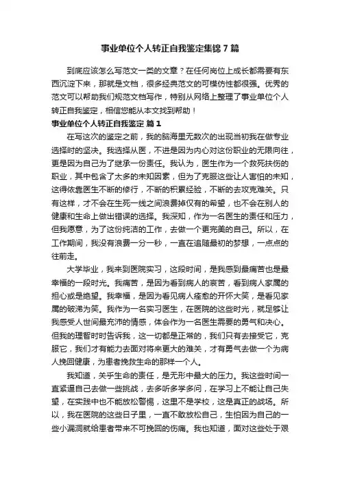 事业单位个人转正自我鉴定集锦7篇