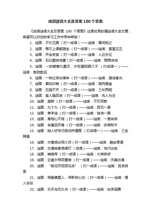 成语谜语大全及答案100个答案