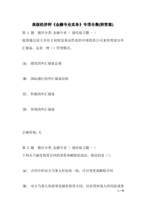 高级经济师《金融专业实务》专项合集(附答案)