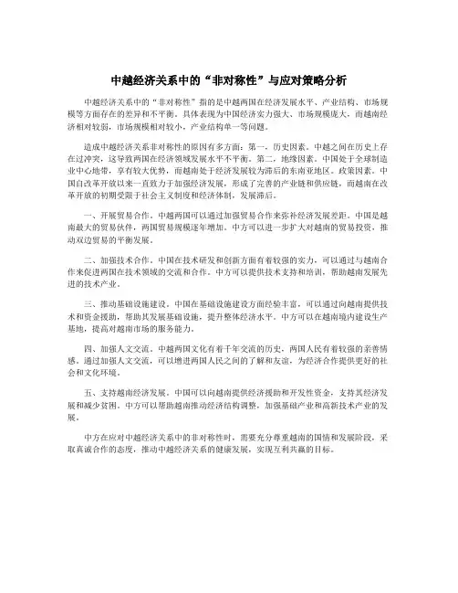 中越经济关系中的“非对称性”与应对策略分析