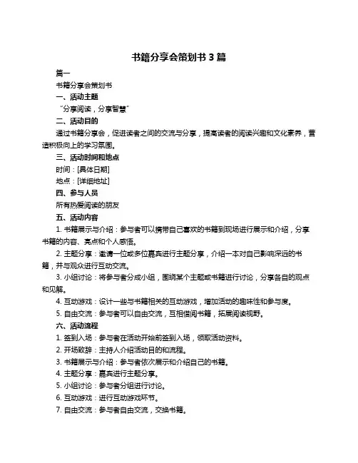 书籍分享会策划书3篇