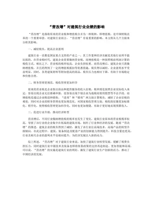 “营改增”对建筑行业业绩的影响