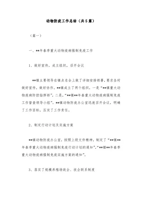 动物防疫工作总结(共5篇)