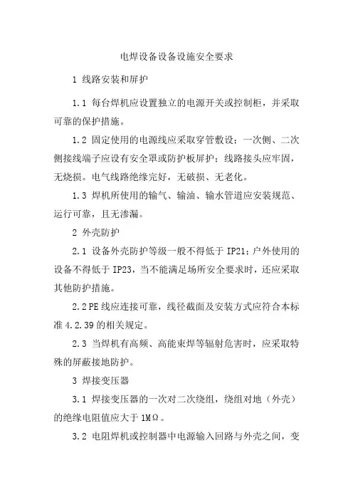 电焊设备设备设施安全要求