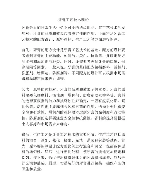 牙膏工艺技术理论