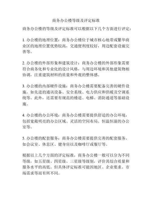 商务办公楼等级及评定标准