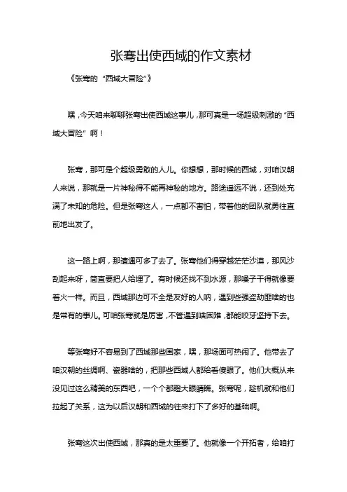 张骞出使西域的作文素材