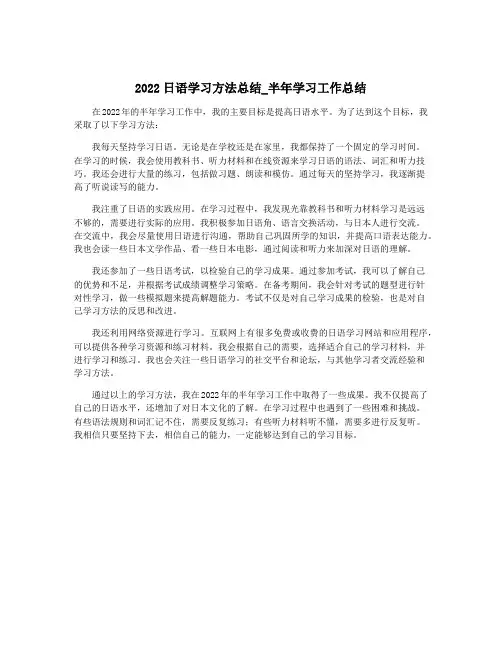 2022日语学习方法总结_半年学习工作总结