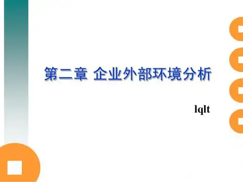 战略管理教学课件第二章环境分析