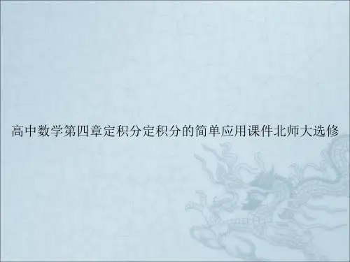 高中数学第四章定积分定积分的简单应用课件北师大选修