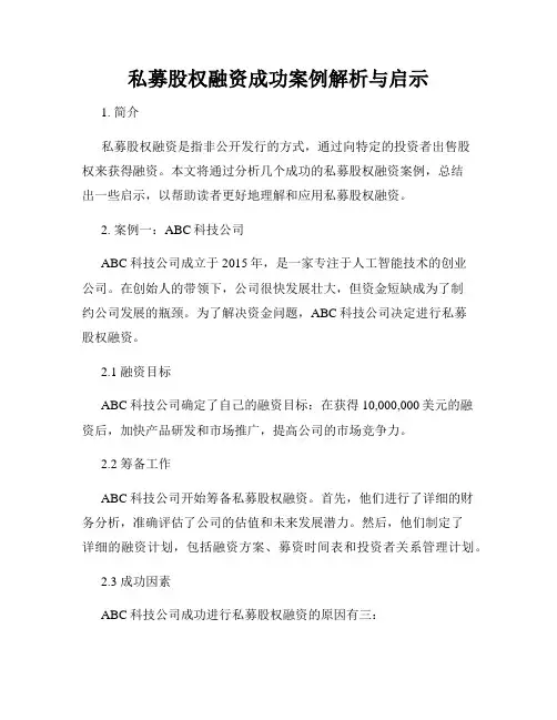 私募股权融资成功案例解析与启示