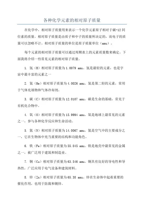 各种化学元素的相对原子质量