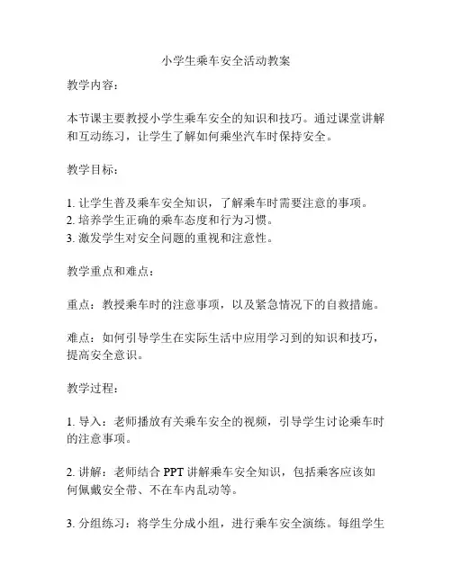 小学生乘车安全活动教案
