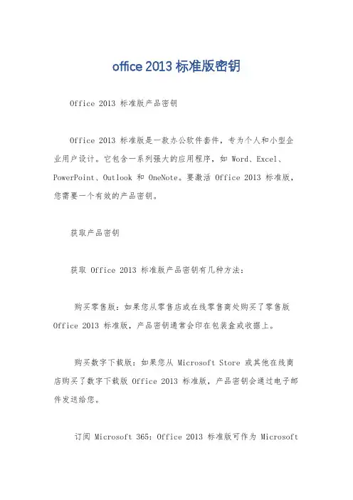 office 2013标准版密钥