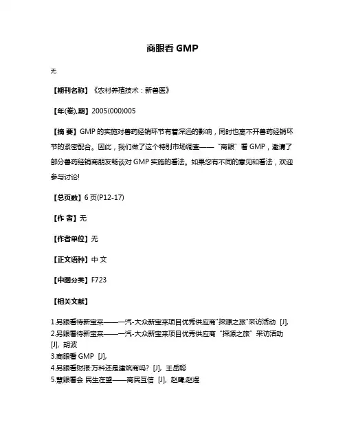 商眼看GMP