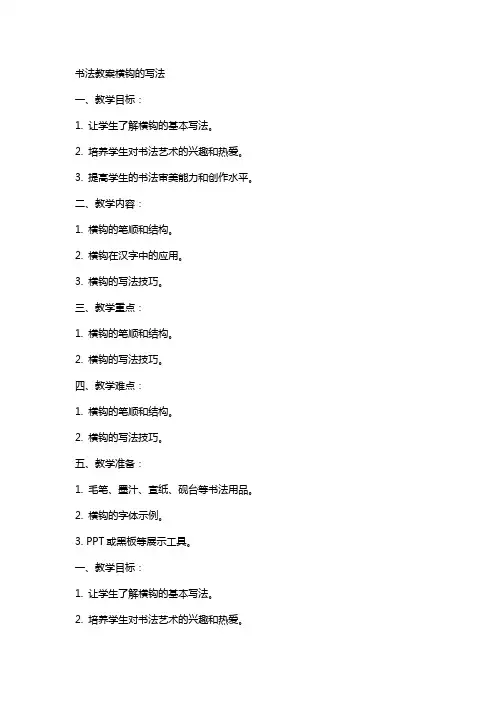 书法教案横钩的写法