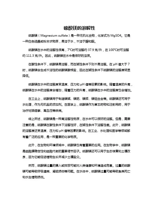 硫酸镁的溶解性