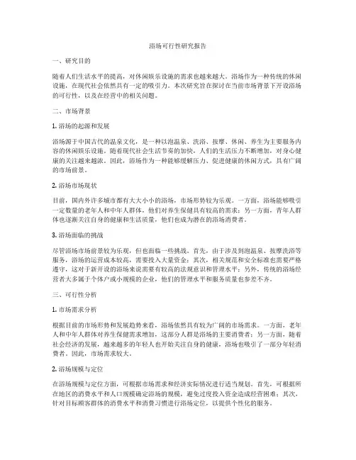 浴场可行性研究报告