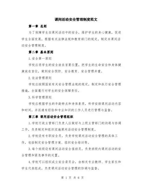 课间活动安全管理制度范文（二篇）